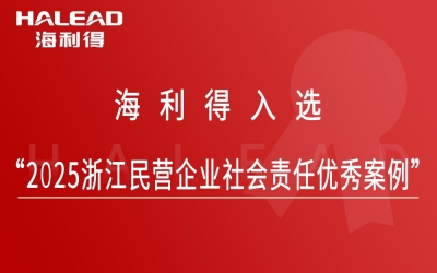 恒峰g22入选“2025浙江民营企业社会责任优秀案例”